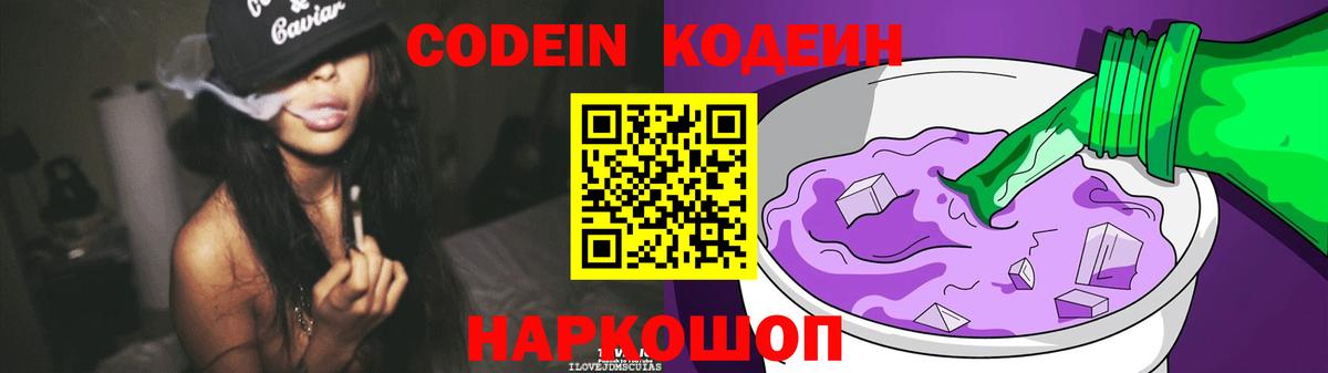 Шарыпово  Кодеин Purple Drank  Кодеиновый сироп Lean напиток Lean (лин)  Вход с VPN 